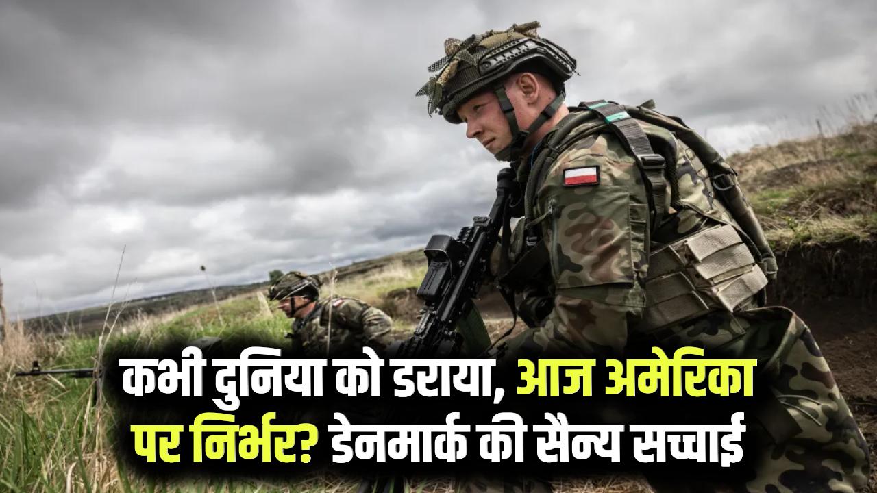 कभी दुनिया के सबसे खतरनाक योद्धा थे डेनमार्क के लोग! आज सेना कमजोर क्यों, अमेरिका के सामने कितनी फायरपावर