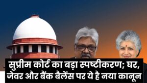 तलाक के बाद पति की प्रॉपर्टी में पत्नी का कितना हिस्सा? सुप्रीम कोर्ट का बड़ा स्पष्टीकरण; घर, जेवर और बैंक बैलेंस पर ये है नया कानून।
