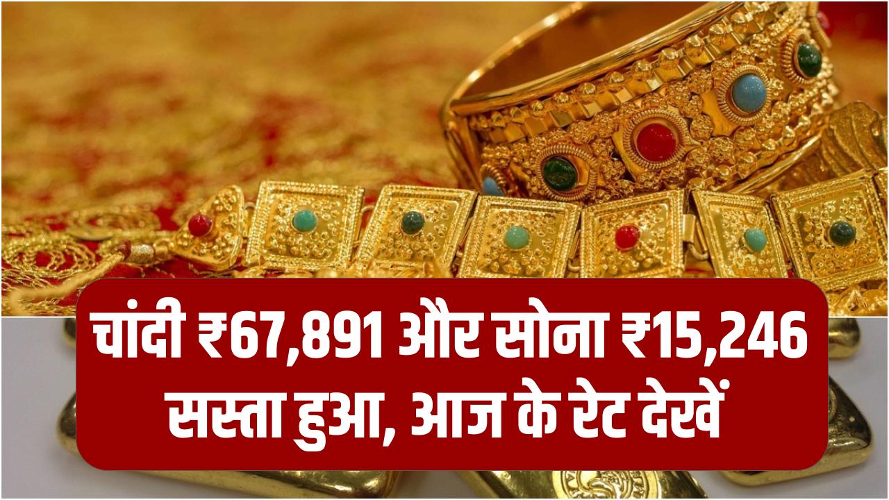 Gold & Silver Price Update: चांदी ₹67,891 और सोना ₹15,246 सस्ता हुआ, आज के रेट देखें