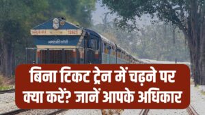 Train Travel Rights: बिना टिकट ट्रेन में चढ़ने पर क्या करें? जानें आपके अधिकार