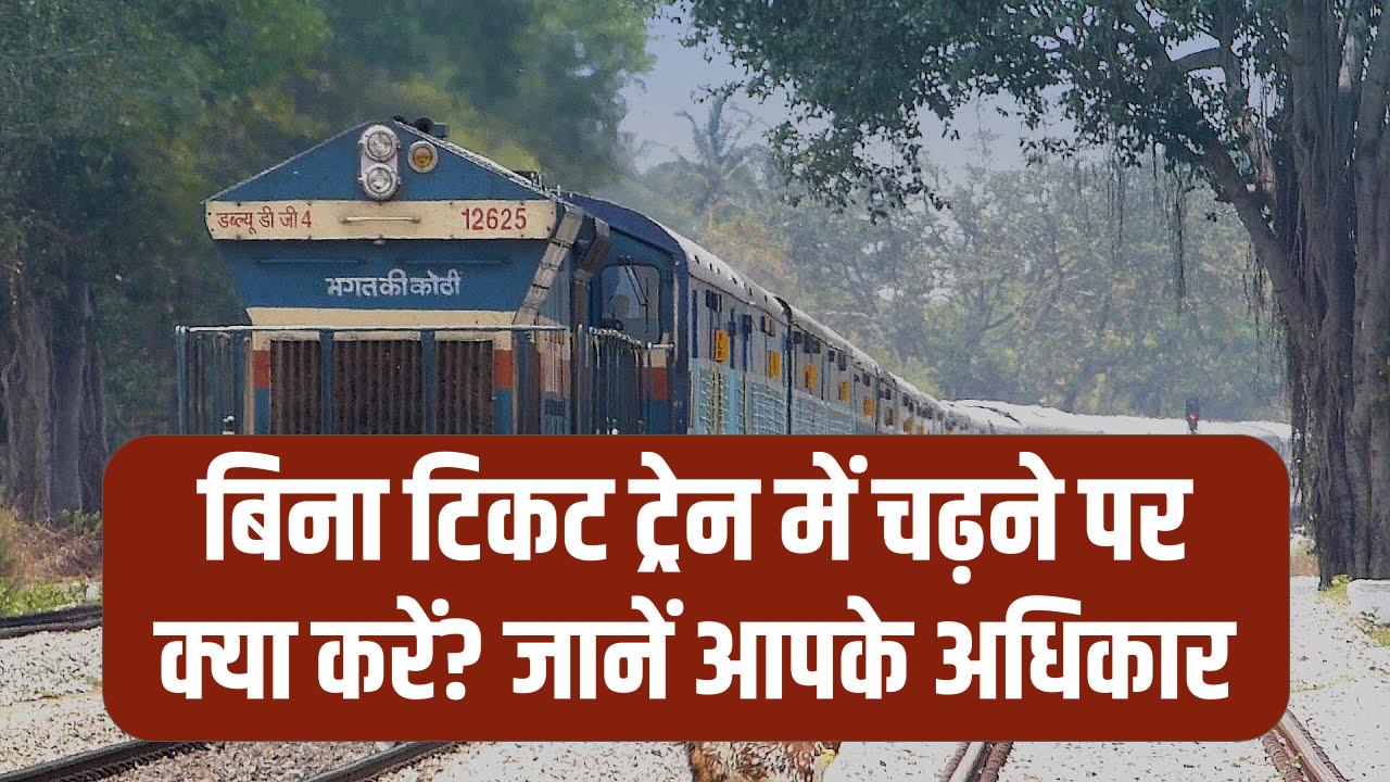 Train Travel Rights: बिना टिकट ट्रेन में चढ़ने पर क्या करें? जानें आपके अधिकार