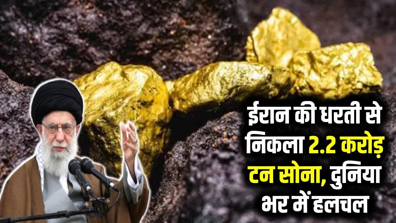 Iran Gold Discovery: ईरान की धरती से 2.2 करोड़ टन सोने का खजाना! 'कुबेर का खजाना' पाकर दुनिया भर में हलचल, ईरान के लिए खुशखबरी