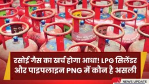 रसोई गैस का खर्च होगा आधा! LPG सिलेंडर और पाइपलाइन PNG में कौन है असली 'मनी सेवर'? जान लीजिए 2026 का नया रेट चार्ट।