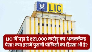 LIC में पड़ा है ₹21,000 करोड़ का अनक्लेम्ड पैसा! क्या इसमें आपकी पुरानी पॉलिसी का हिस्सा भी है? ऐसे करें फटाफट चेक।