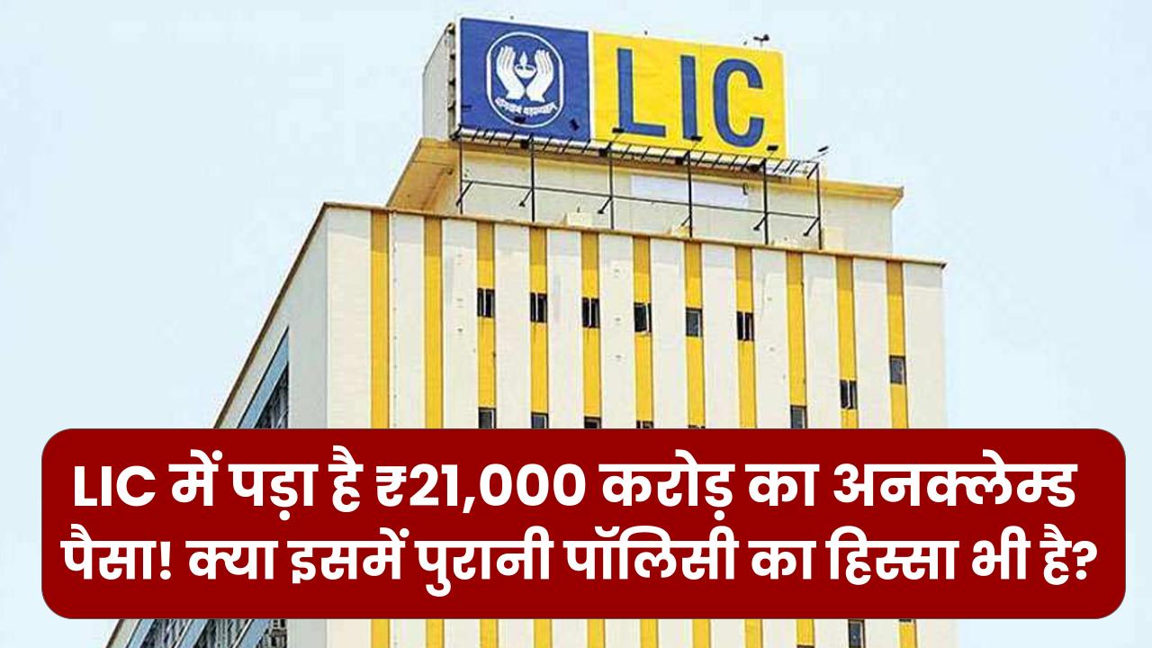 LIC में पड़ा है ₹21,000 करोड़ का अनक्लेम्ड पैसा! क्या इसमें आपकी पुरानी पॉलिसी का हिस्सा भी है? ऐसे करें फटाफट चेक।