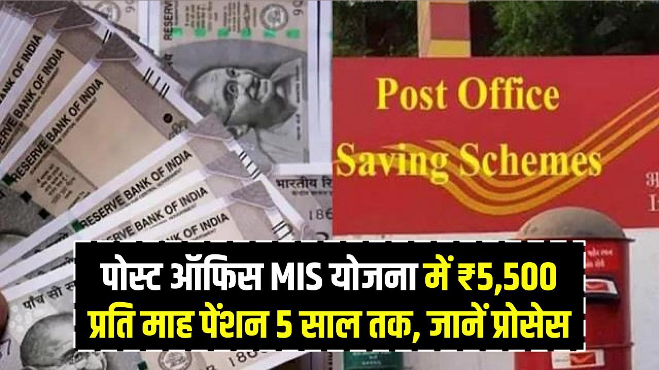 पोस्ट ऑफिस की MIS योजना में ₹5,500 प्रति माह मिलेगी पेंशन 5 साल तक, जानें पूरा प्रोसेस