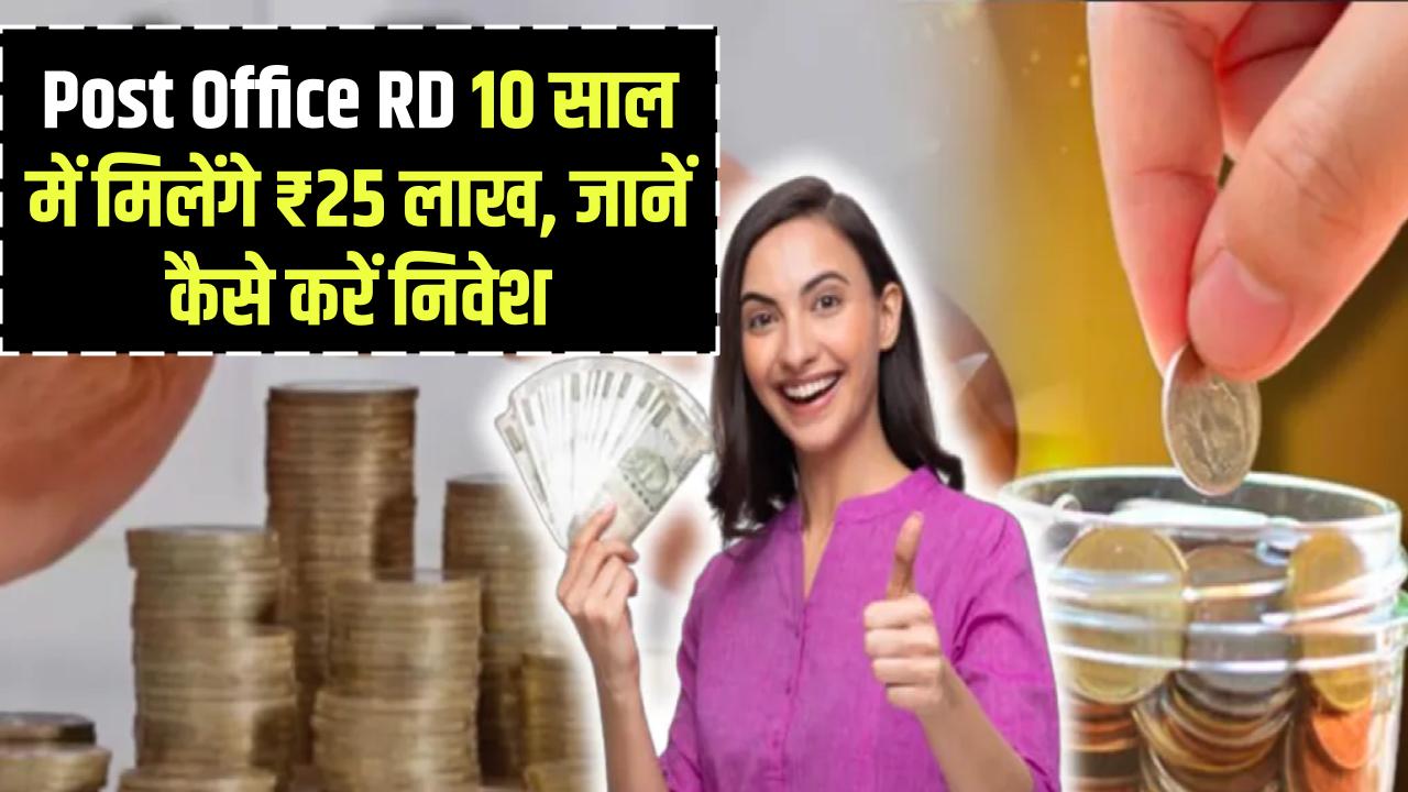 Post Office RD Scheme: 10 साल में ₹25 लाख मिलेंगे, जानें कैसे करें निवेश