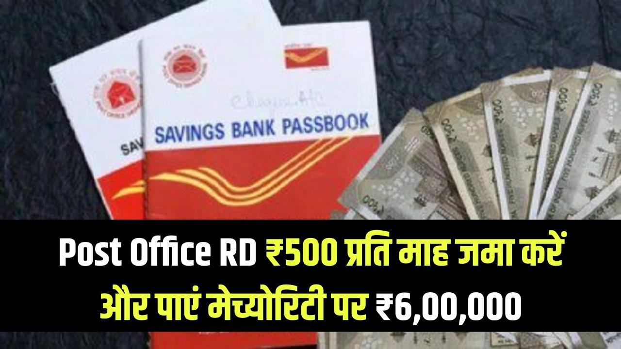 Post Office RD Scheme: ₹500 प्रति माह जमा करें और पाएं मेच्योरिटी पर ₹6,00,000
