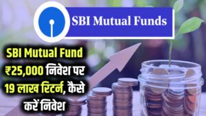 SBI Mutual Fund Scheme: ₹25,000 निवेश करने पर 19 लाख तक मिलेगा रिटर्न, जानें कैसे करें निवेश