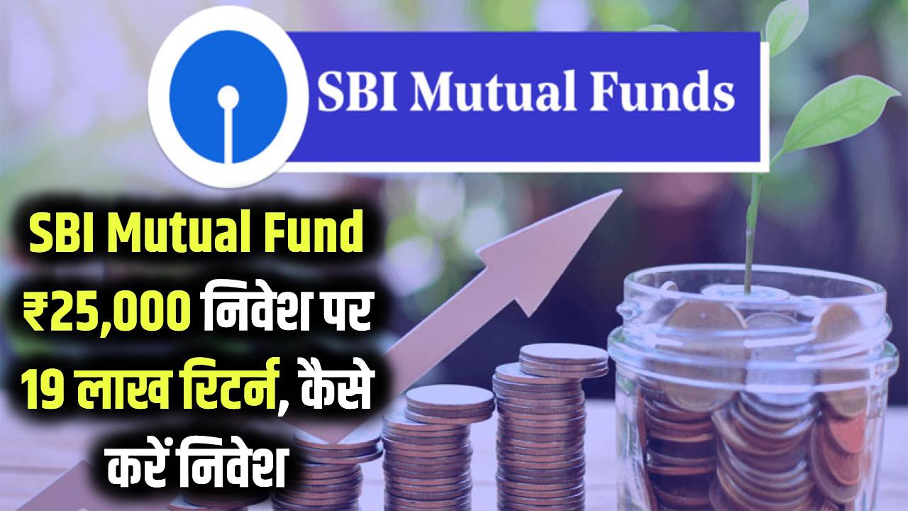 SBI Mutual Fund Scheme: ₹25,000 निवेश करने पर 19 लाख तक मिलेगा रिटर्न, जानें कैसे करें निवेश