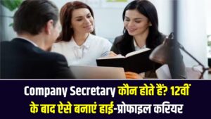 Company Secretary कौन होते हैं? 12वीं के बाद ऐसे बनाएं हाई-प्रोफाइल करियर