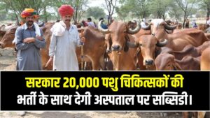 पशुपालकों को बड़ी राहत! अब हर गांव में पहुंचेगा डॉक्टर; सरकार 20,000 पशु चिकित्सकों की भर्ती के साथ देगी अस्पताल पर सब्सिडी।