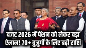 Pension Update: बजट 2026 में पेंशन को लेकर बड़ा ऐलान! 70+ बुजुर्गों के लिए बढ़ी राशि और 'My Future Fund' की शुरुआत; जानें नया गणित।