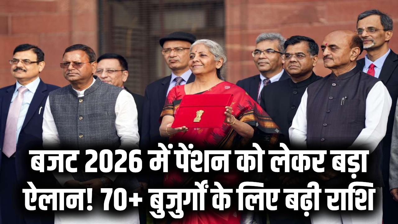 Pension Update: बजट 2026 में पेंशन को लेकर बड़ा ऐलान! 70+ बुजुर्गों के लिए बढ़ी राशि और 'My Future Fund' की शुरुआत; जानें नया गणित।