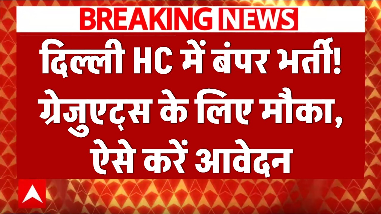 Sarkari Naukri: दिल्ली हाई कोर्ट में निकली बंपर भर्तियां, ग्रेजुएट्स के लिए शानदार मौका; ऐसे करें आवेदन