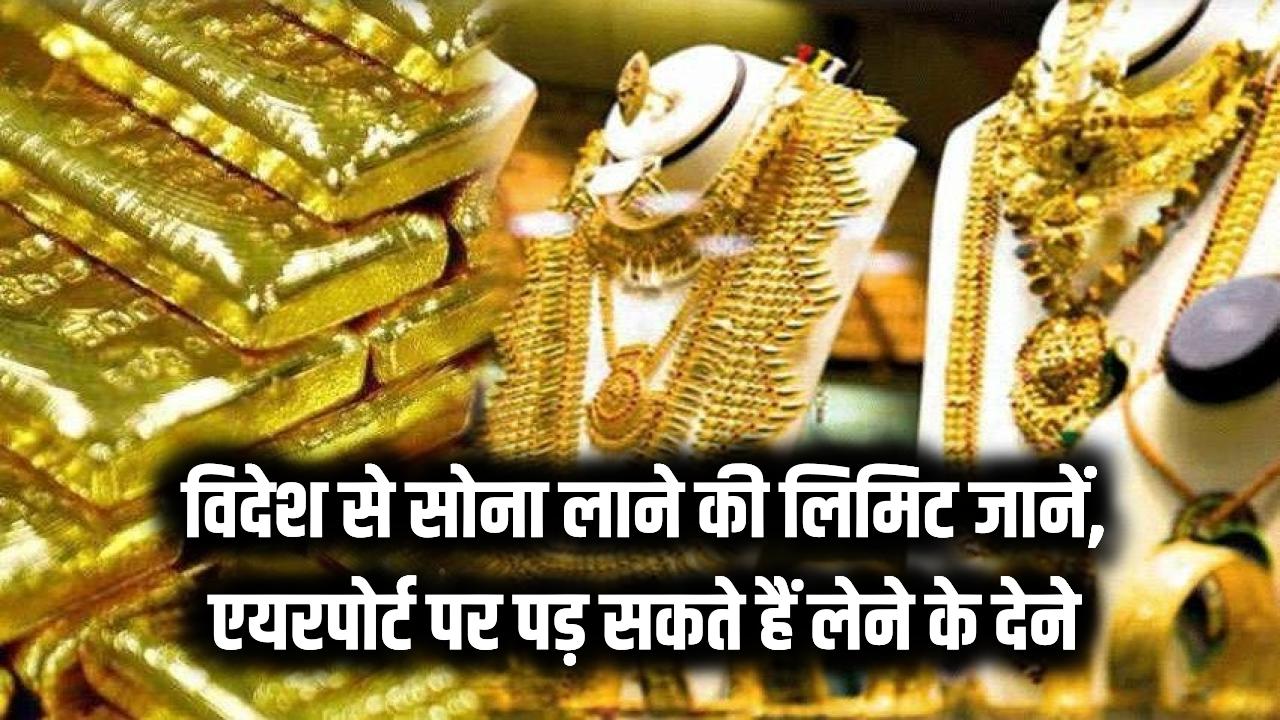 विदेश से सोना लाने की सोच रहे हैं? जान लें लिमिट, वरना एयरपोर्ट पर पड़ सकते हैं लेने के देने