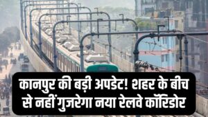 Kanpur Railway: कानपुर वालों के लिए बड़ी अपडेट! शहर के बीच से नहीं गुजरेगा नया रेलवे कॉरिडोर; जानें अब कहाँ से बनेगा नया रूट मैप।